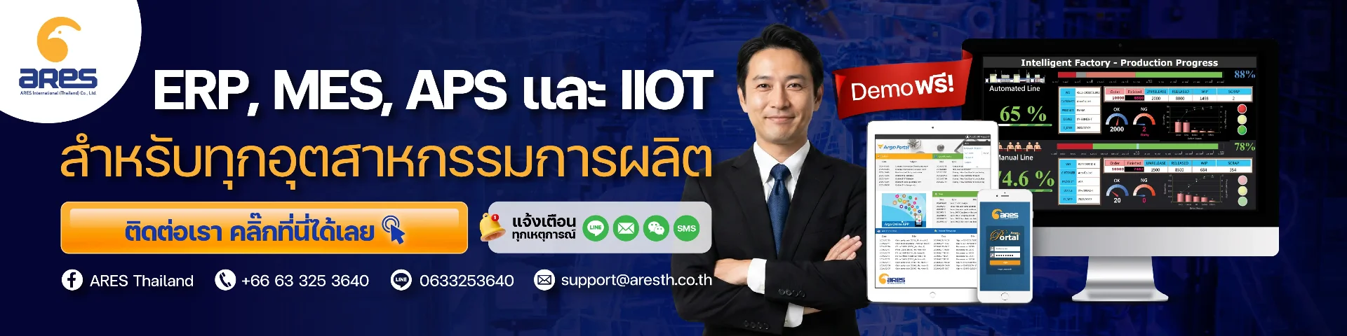 ประยุกต์ใช้ IoT และ IIoT กับซอฟต์แวร์จาก ARES