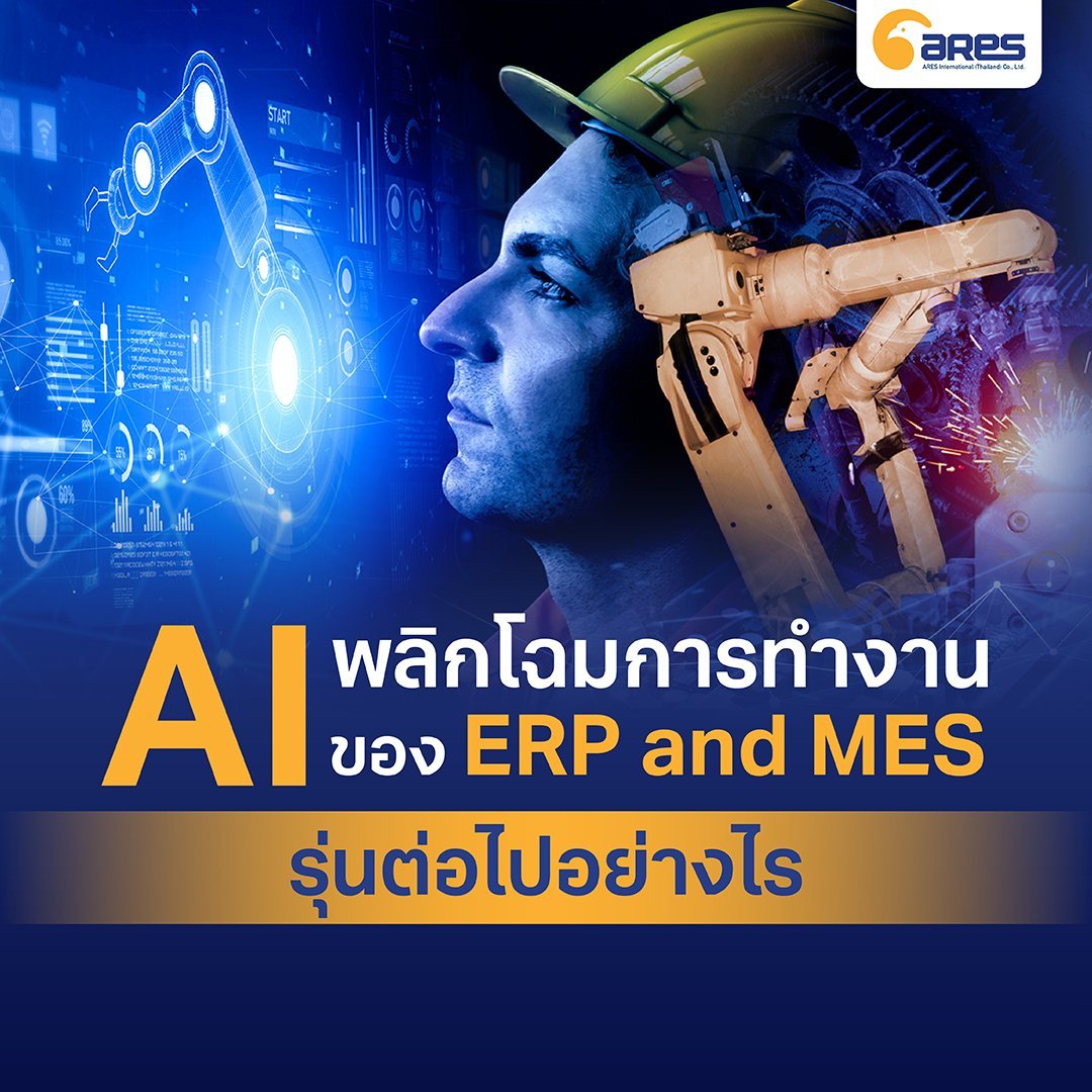 AI พลิกโฉมการทำงานของ ERP and MES รุ่นต่อไปอย่างไร