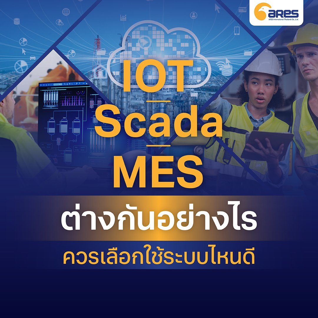 IoT vs SCADA vs MES ต่างกันอย่างไร ควรเลือกใช้ระบบไหนดี