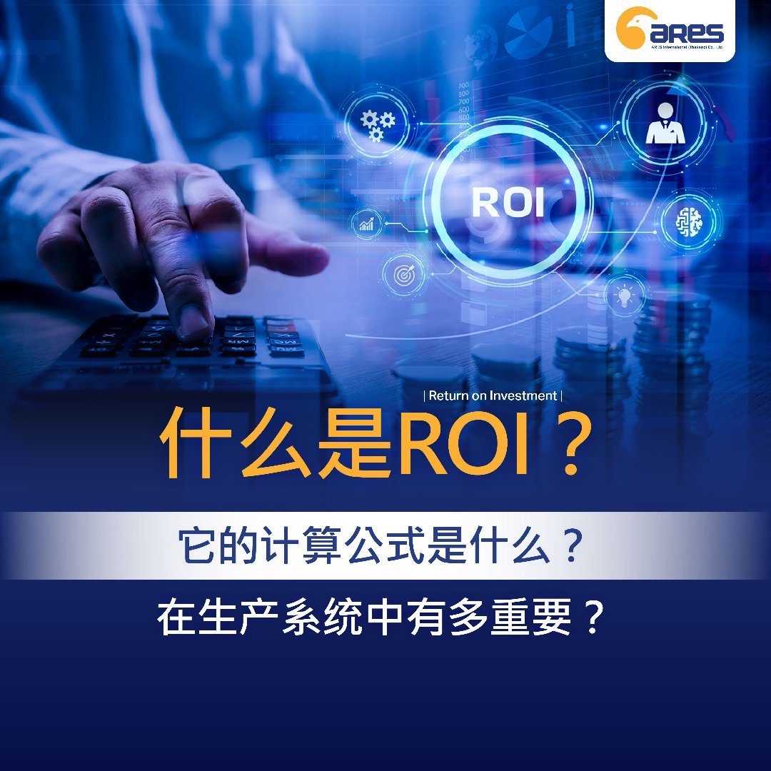 什么是ROI？它的计算公式是什么？在生产系统中有多重要？