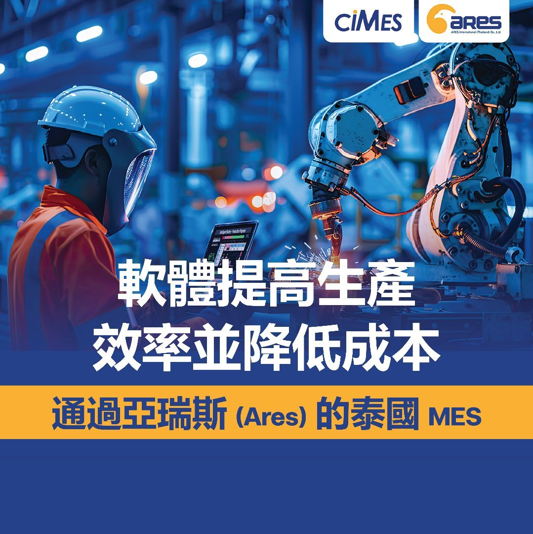 通過亞瑞斯 (Ares) 的泰國 MES 軟體提高生產效率並降低成本