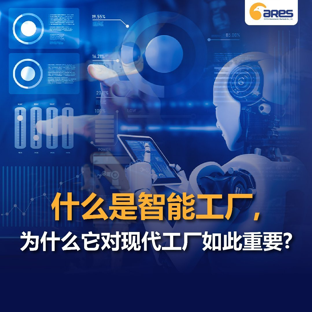 什么是智能工厂，为什么它对现代工厂如此重要？