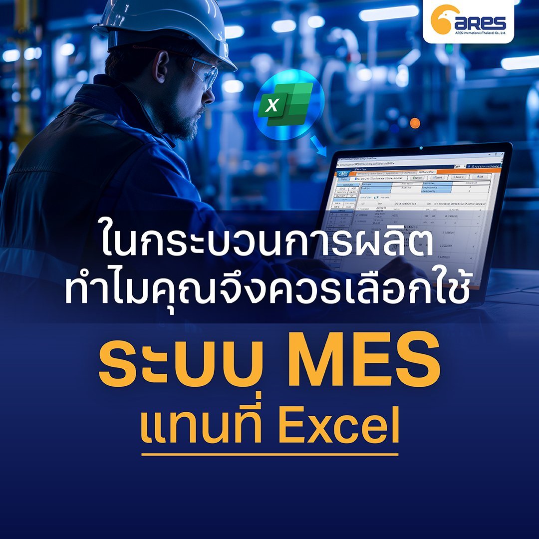 ทำไม คุณจึงควรเลือกใช้ระบบ MES แทนที่ Excel ในกระบวนการผลิต