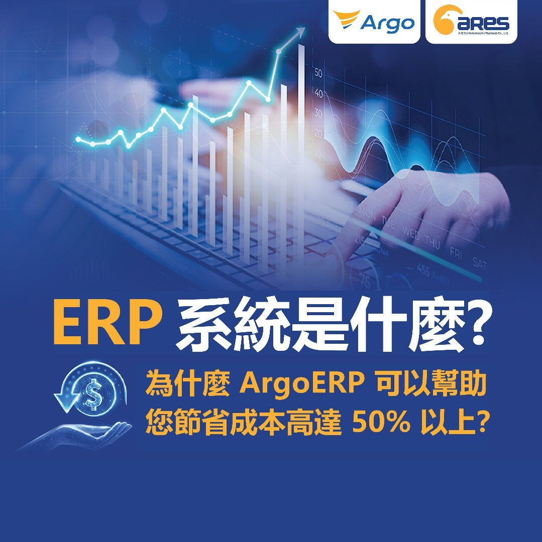 ERP 系統是什麼？為什麼 ArgoERP 可以幫助您節省成本高達 50% 以上？