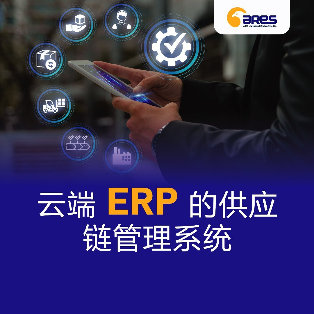 云端ERP的供应链管理系统