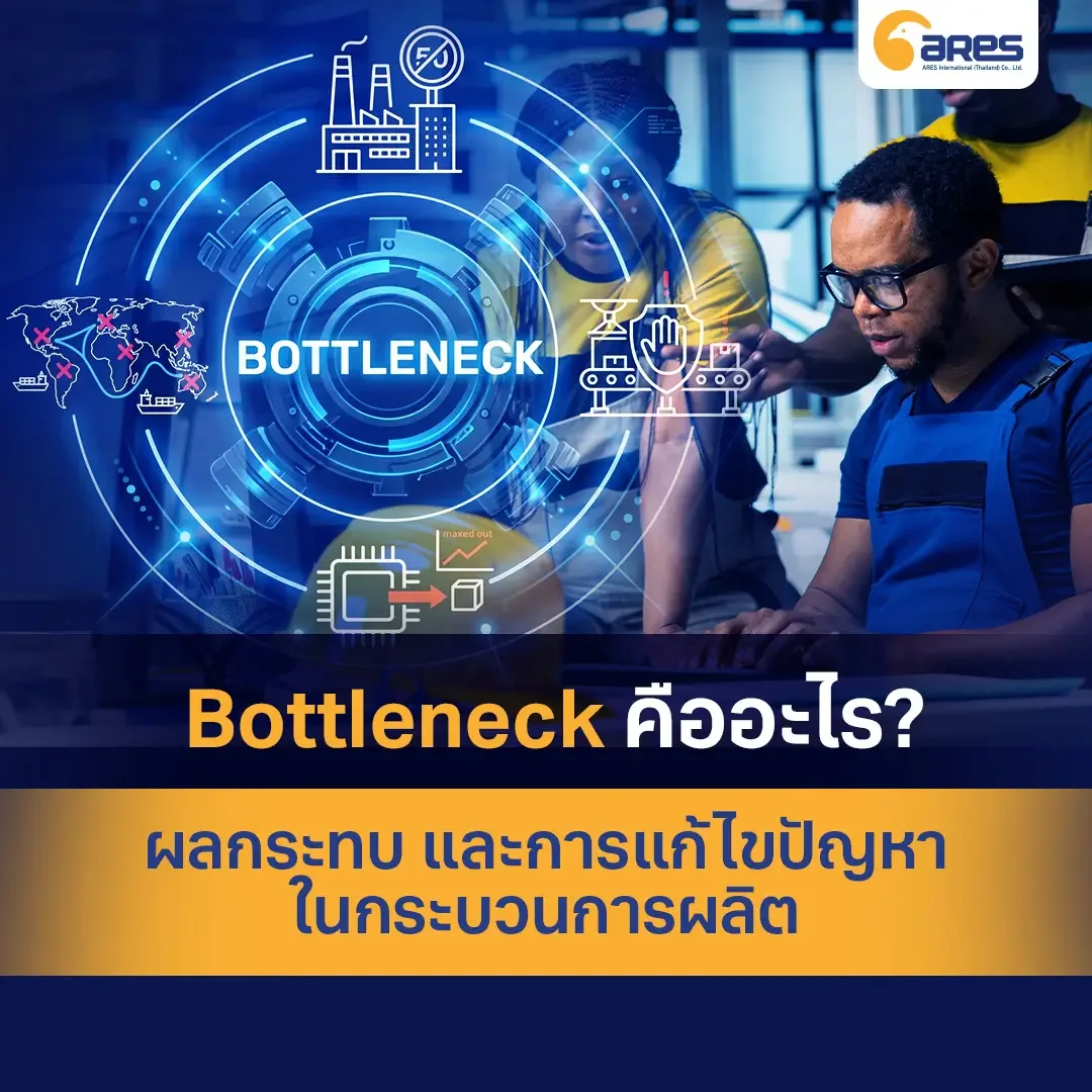 Bottleneck คืออะไร? ผลกระทบ และการแก้ไขปัญหาในกระบวนการผลิต