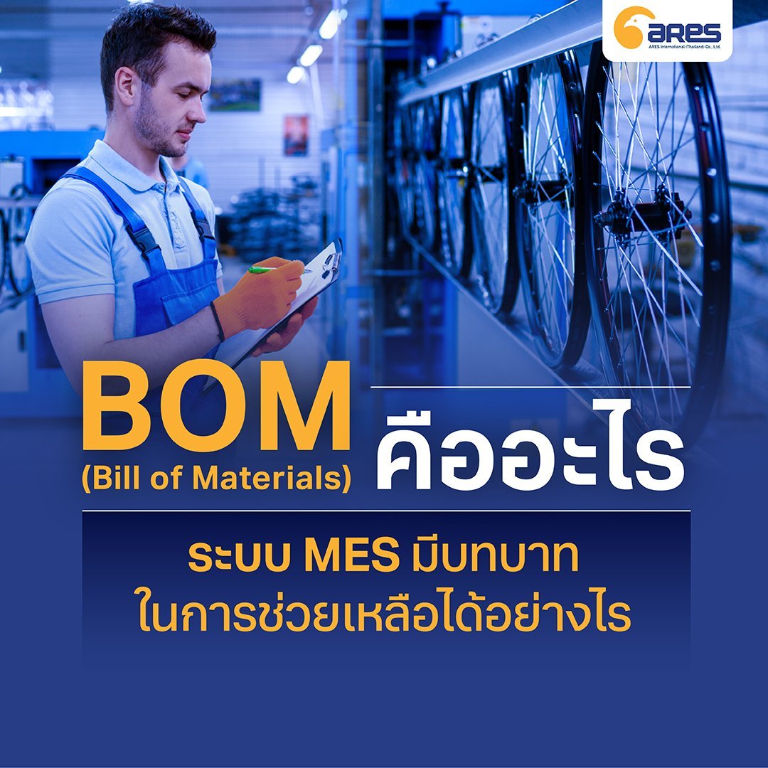BOM คืออะไร ระบบ MES มีบทบาทในการจัดการ BOM อย่างไร