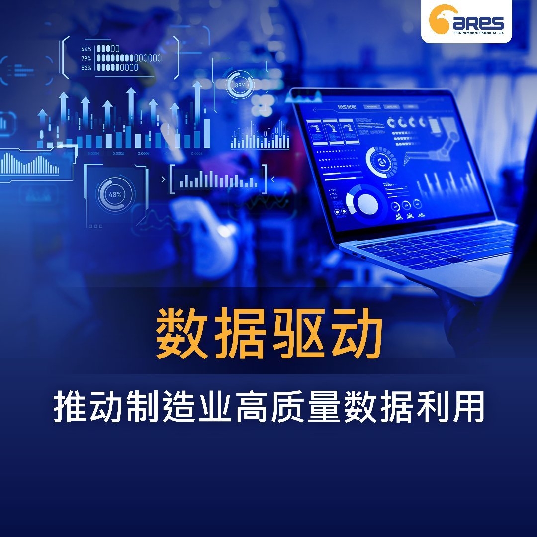 数据驱动：推动制造业高质量数据利用