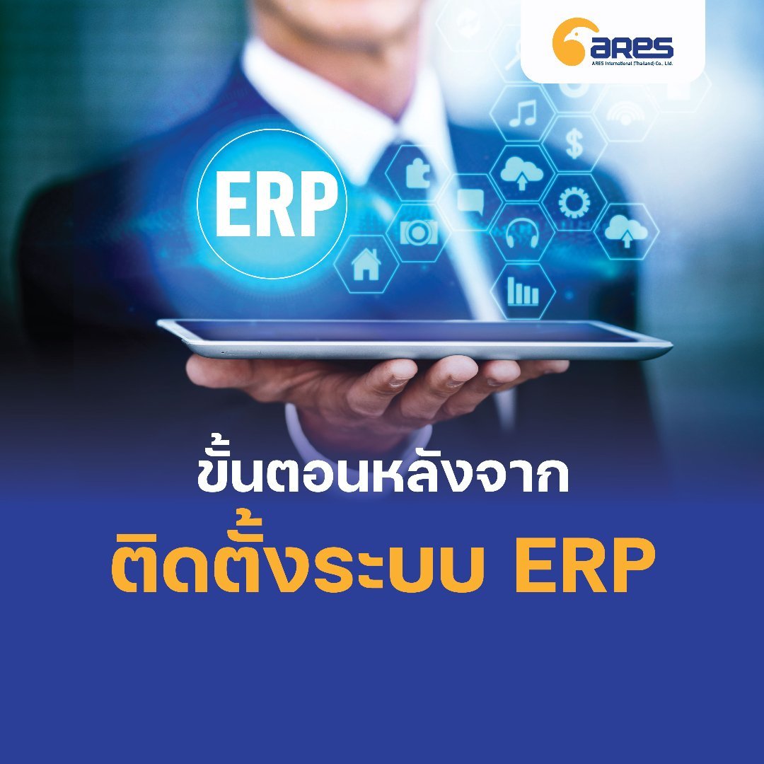 หลังติดตั้ง ERP แล้ว ทำอย่างไรให้ได้ประโยชน์สูงสุด?