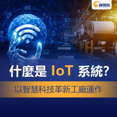 什麼是 IoT 系統？以智慧科技革新工廠運作