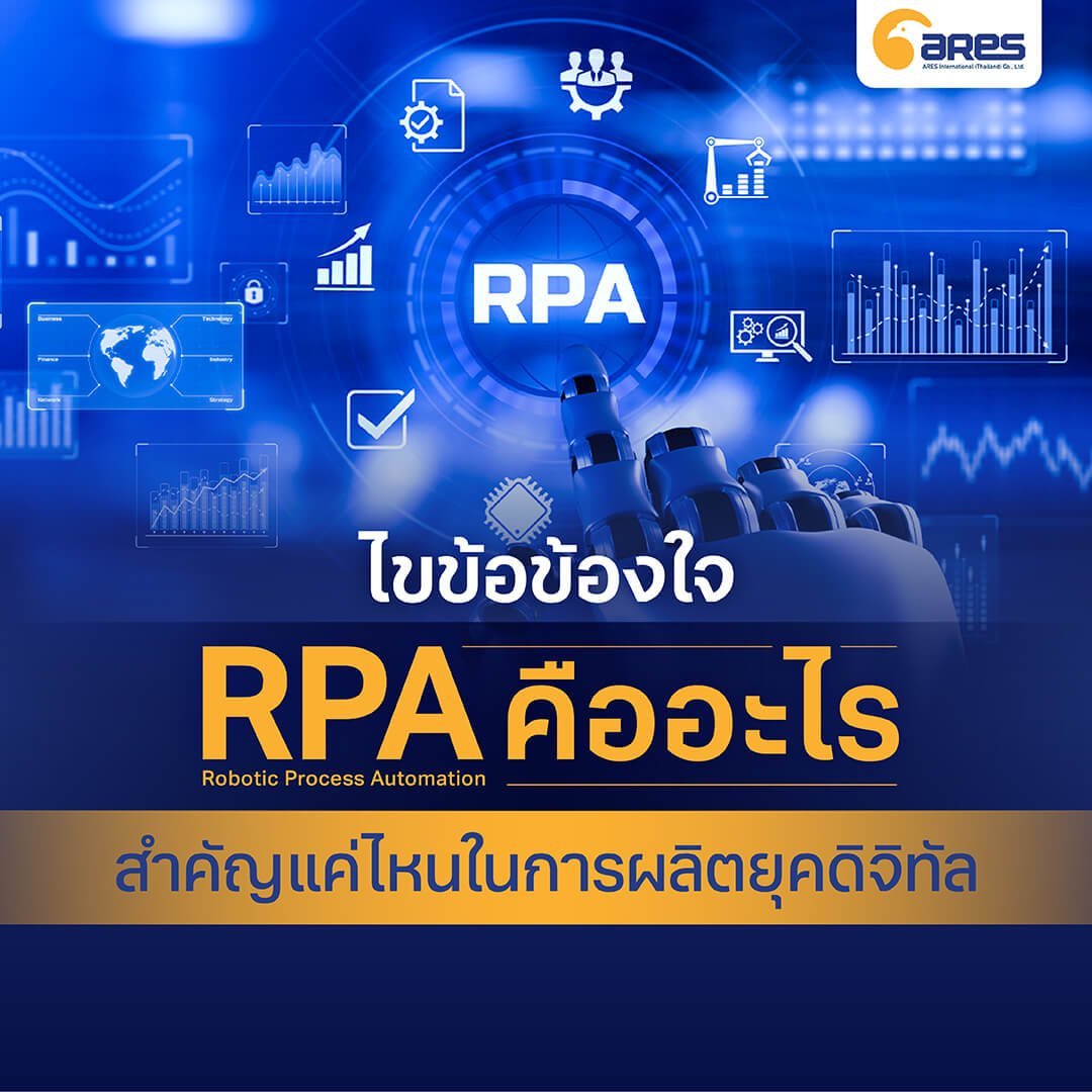 ไขข้อข้องใจ RPA คืออะไร สำคัญแค่ไหนในการผลิตยุคดิจิทัล