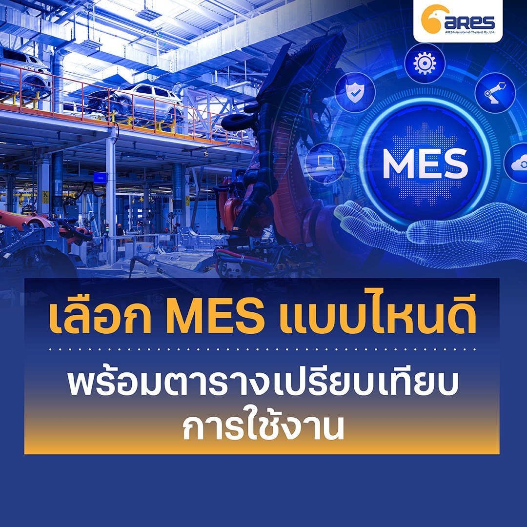 เลือก MES แบบไหนดี พร้อมตารางเปรียบเทียบการใช้งาน