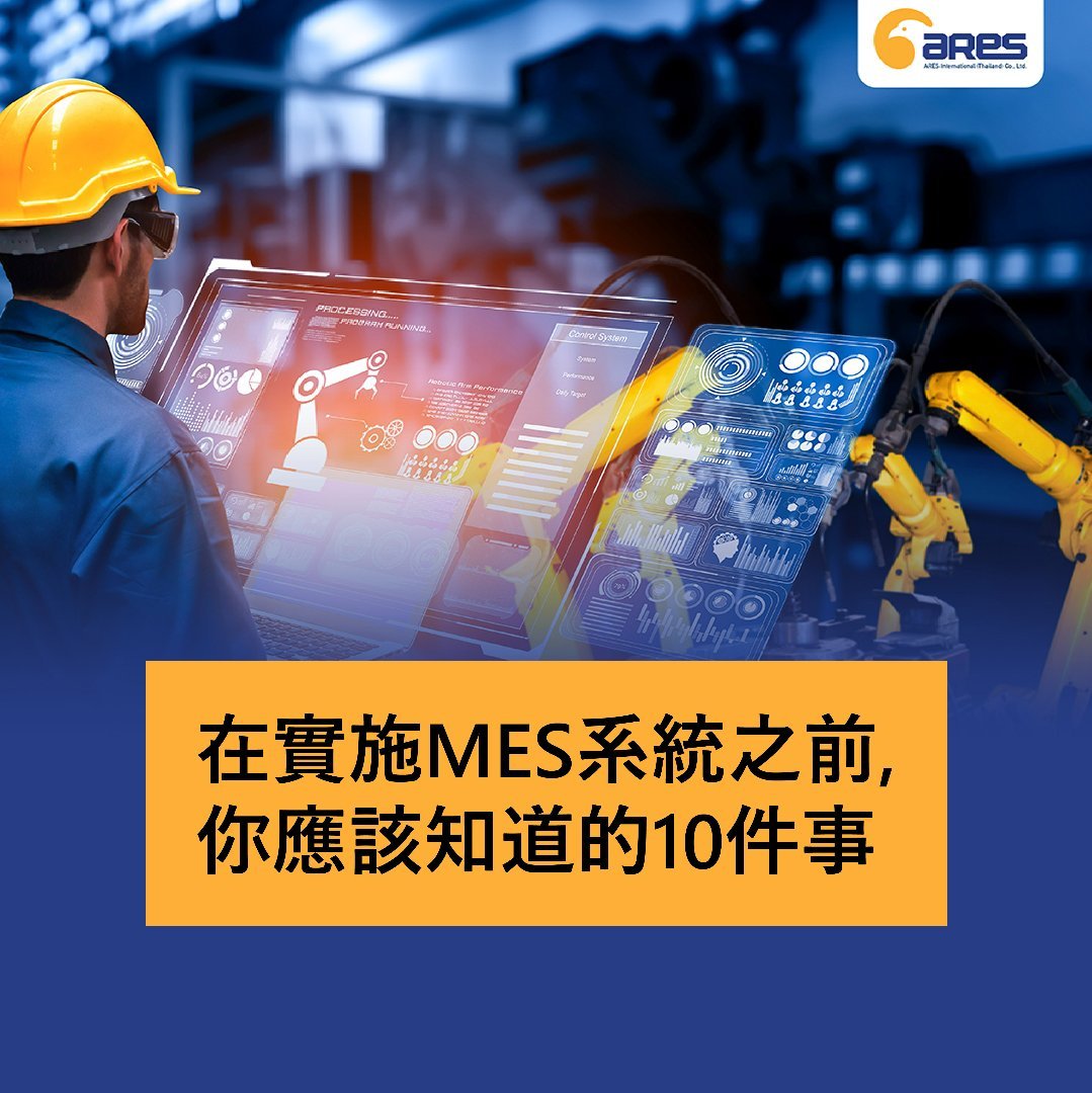 在實施MES系統之前, 你應該知道的10件事