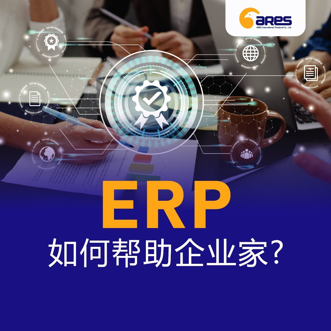 ERP如何帮助企业家？