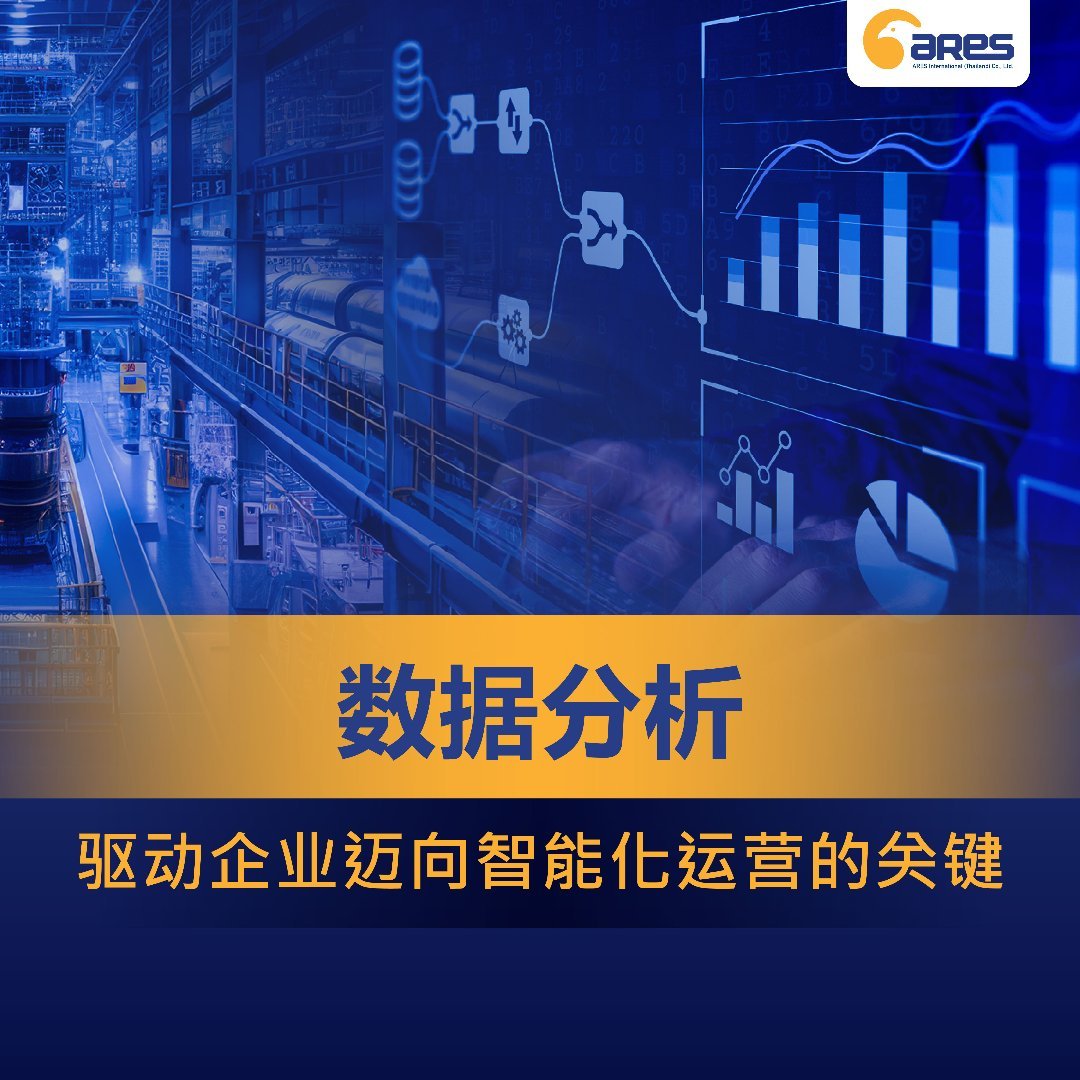 数据分析：驱动企业迈向智能化运营的关键