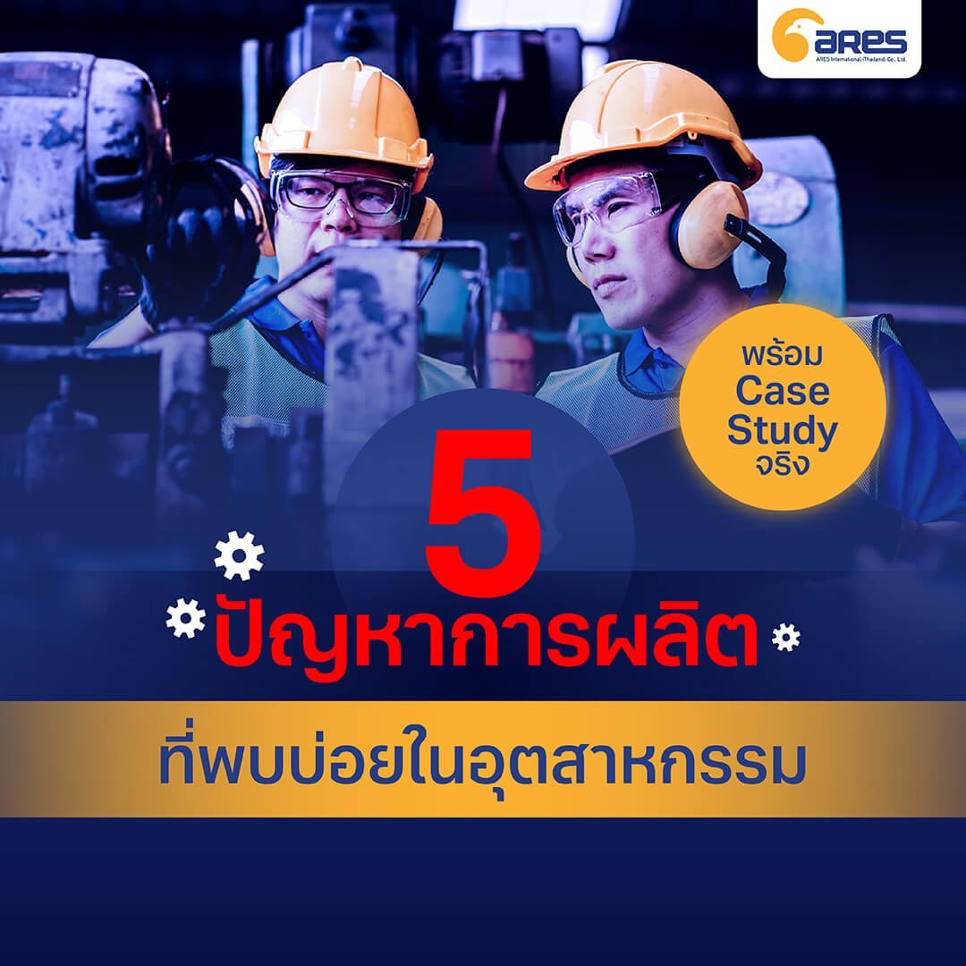 รวม 5 ปัญหาการผลิตที่พบบ่อยในอุตสาหกรรม [พร้อม Case Study จริง]