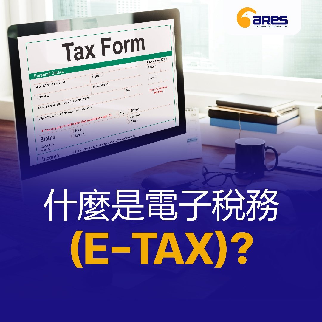 什麼是電子稅務（E-TAX)?
