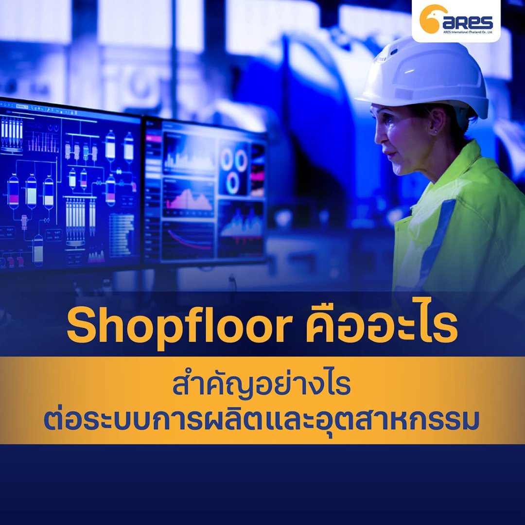 Shop floor คืออะไร? สำคัญอย่างไรต่อระบบการผลิตและอุตสาหกรรม