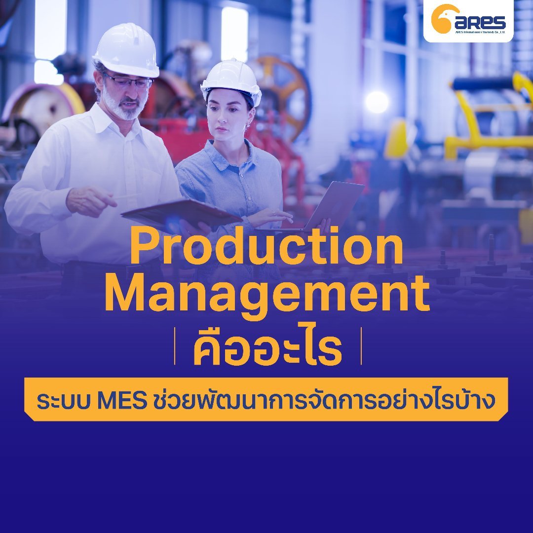 Production Management คืออะไร ระบบ MES ช่วยพัฒนาการจัดการอย่างไรได้บ้าง