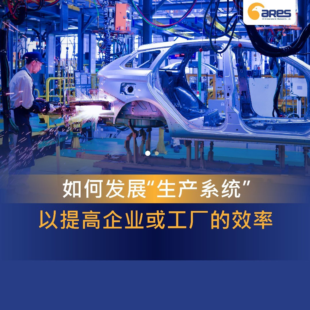 如何发展“生产系统”以提高企业或工厂的效率
