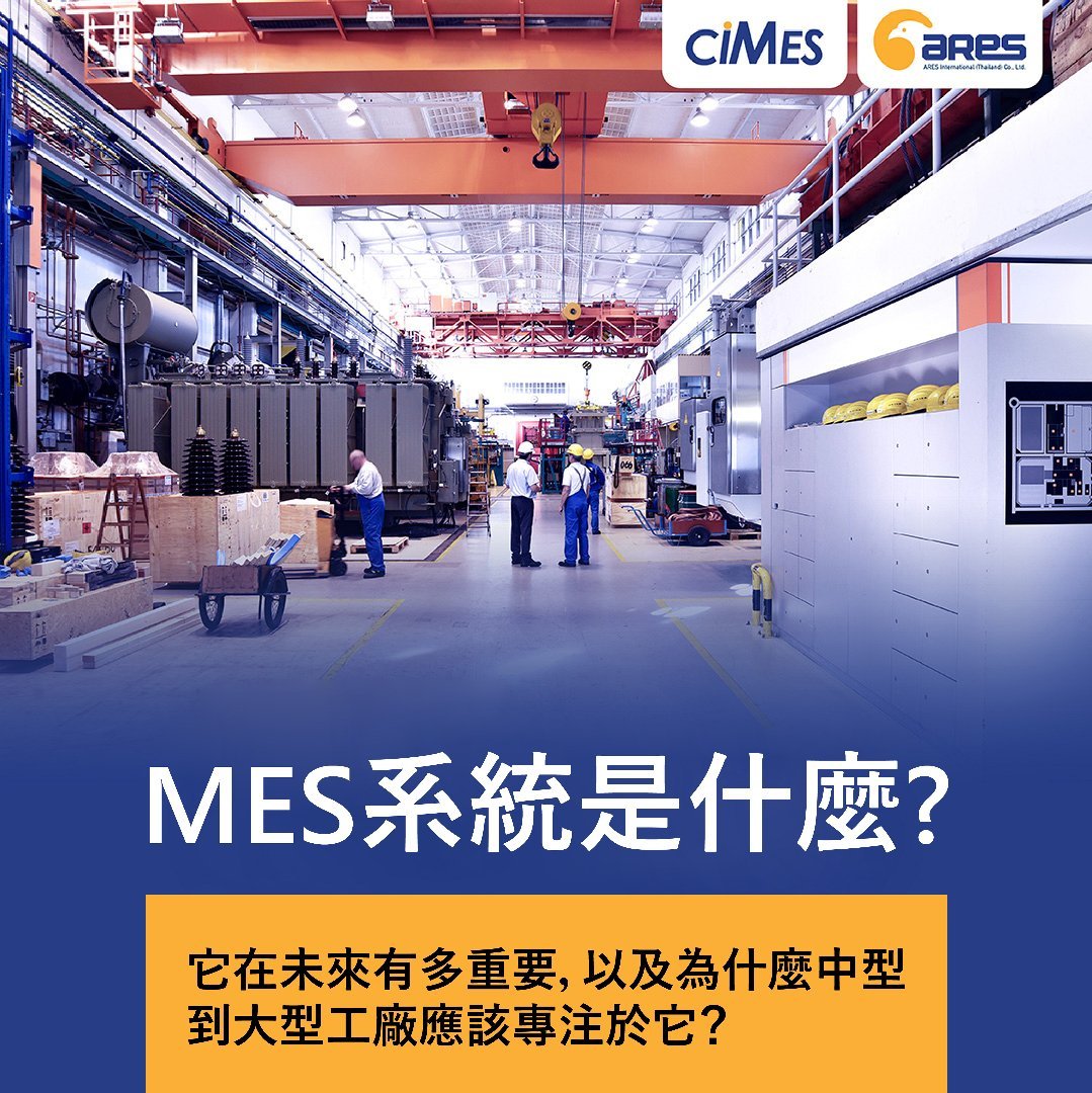 MES系統是什麼？它在未來有多重要，以及為什麼中型到大型工廠應該專注於它？