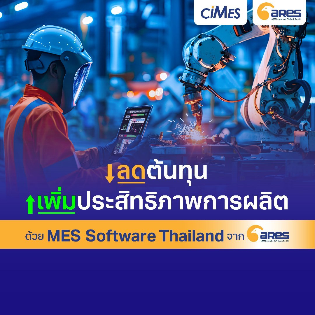 ลดต้นทุน เพิ่มประสิทธิภาพการผลิต ด้วย MES Software Thailand จาก Ares