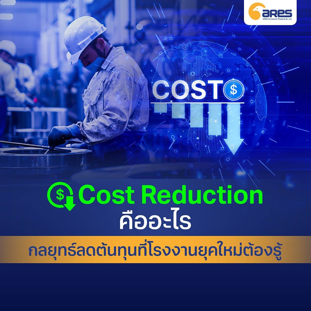 Cost Reduction คืออะไร กลยุทธ์ลดต้นทุนที่โรงงานยุคใหม่ต้องรู้