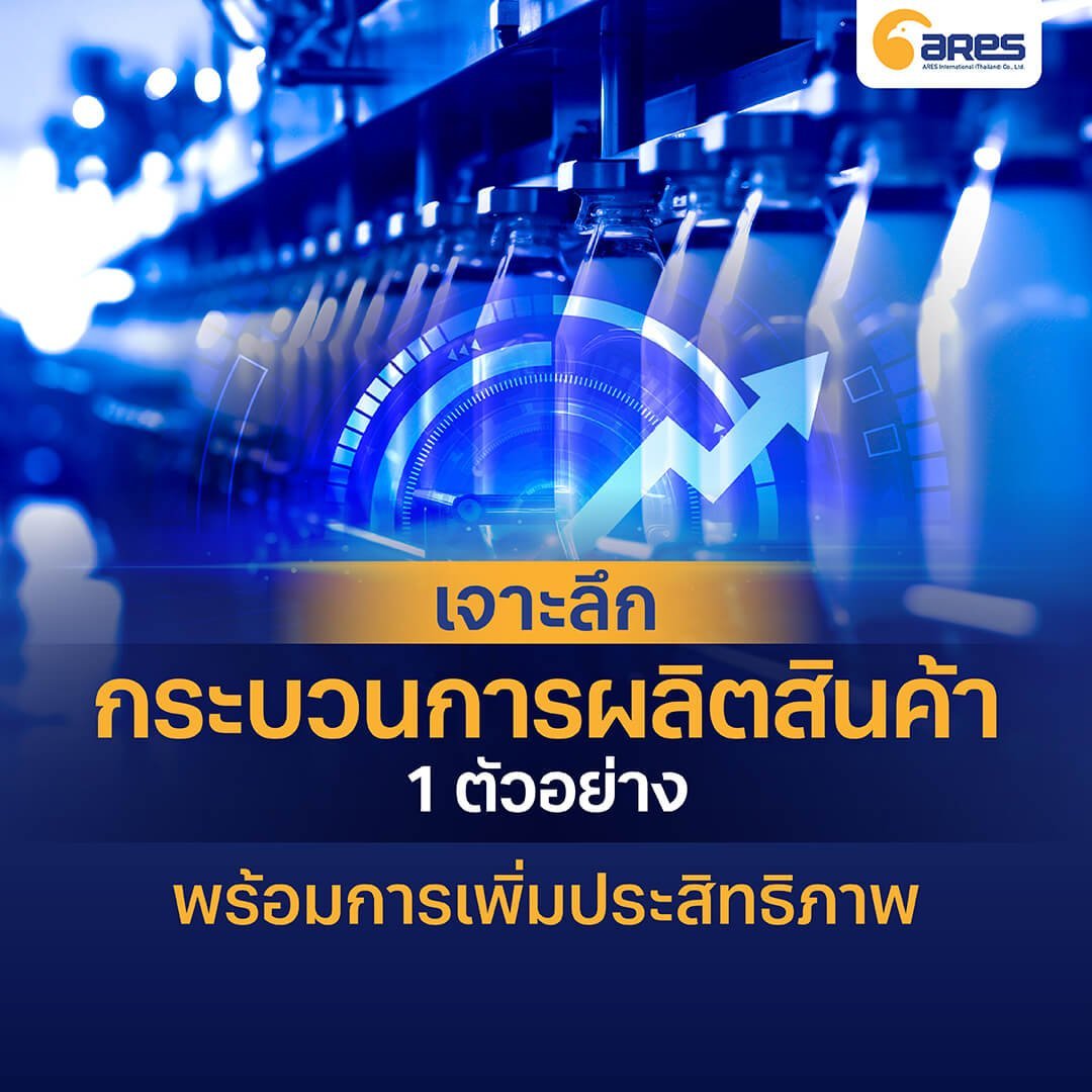 เจาะลึกกระบวนการผลิตสินค้า 1 ตัวอย่าง พร้อมการเพิ่มประสิทธิภาพ