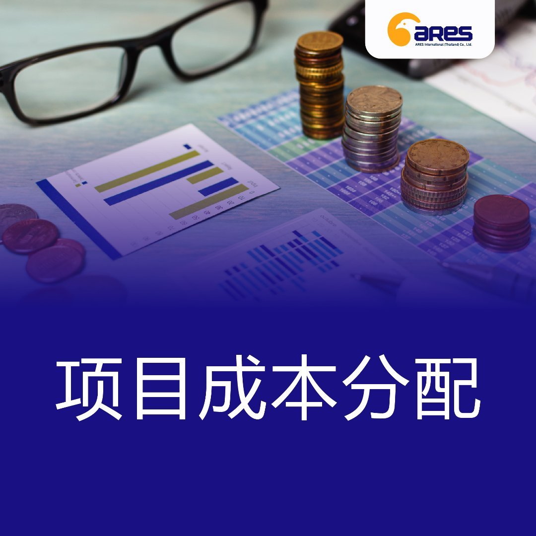 项目成本分配