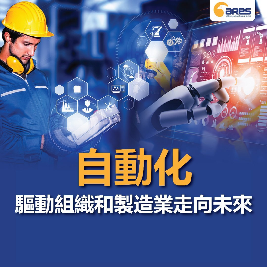自動化 驅動組織和製造業走向未來