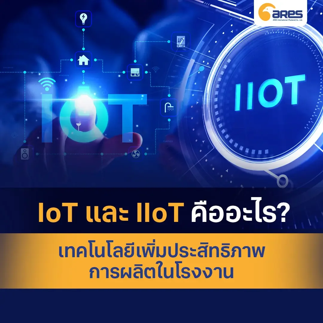 IoT และ IIoT คืออะไร? เทคโนโลยีเพิ่มประสิทธิภาพการผลิตในโรงงาน