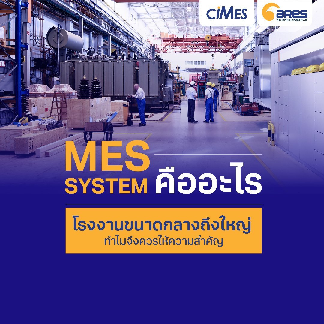 MES System คืออะไร อนาคตจะมีบทบาทแค่ไหน ทำไมโรงงานขนาดกลางถึงใหญ่จึงควรให้ความสำคัญ