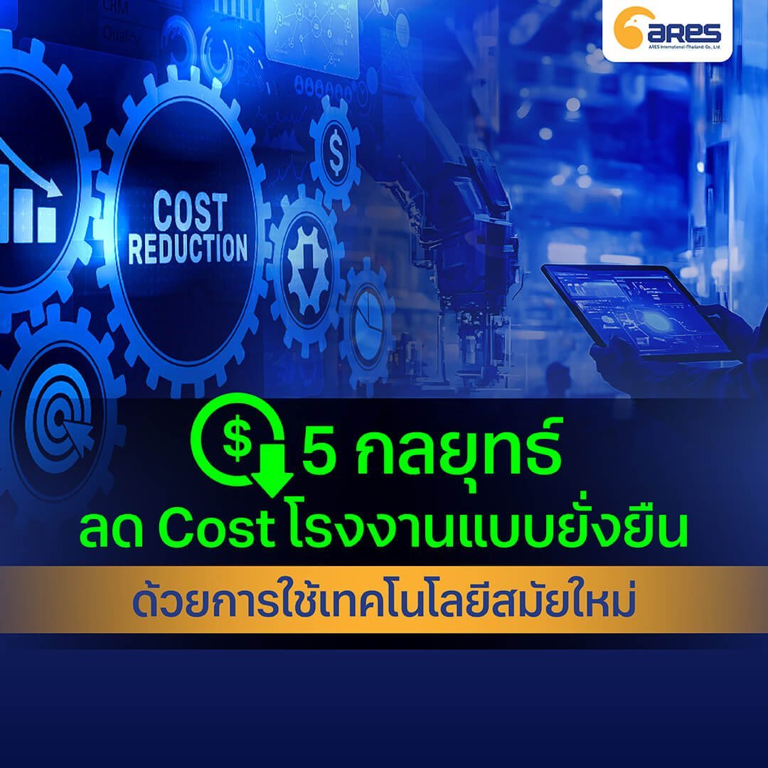5 กลยุทธ์ ลด Cost โรงงานแบบยั่งยืน ด้วยการใช้เทคโนโลยีสมัยใหม่ในการจัดการ