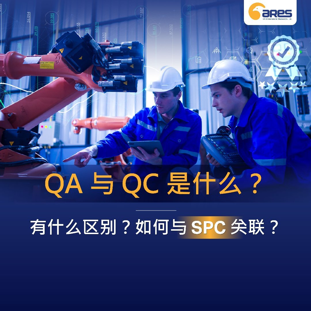QA 与 QC 是什么？有什么区别？ 如何与 SPC 关联？
