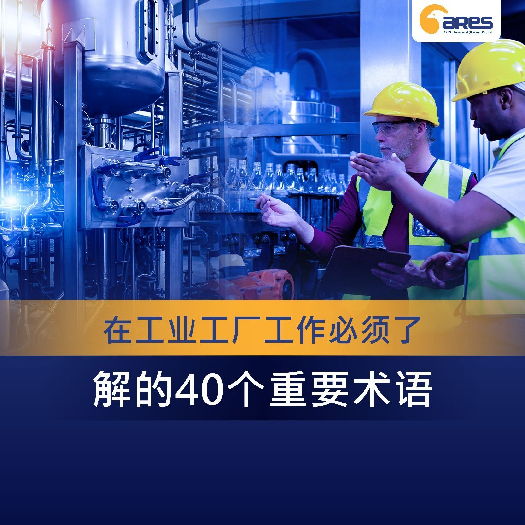 工业领域必备的40个关键术语