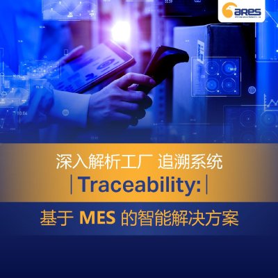 深入解析工厂 追溯系统（Traceability） ——基于 MES 的智能解决方案