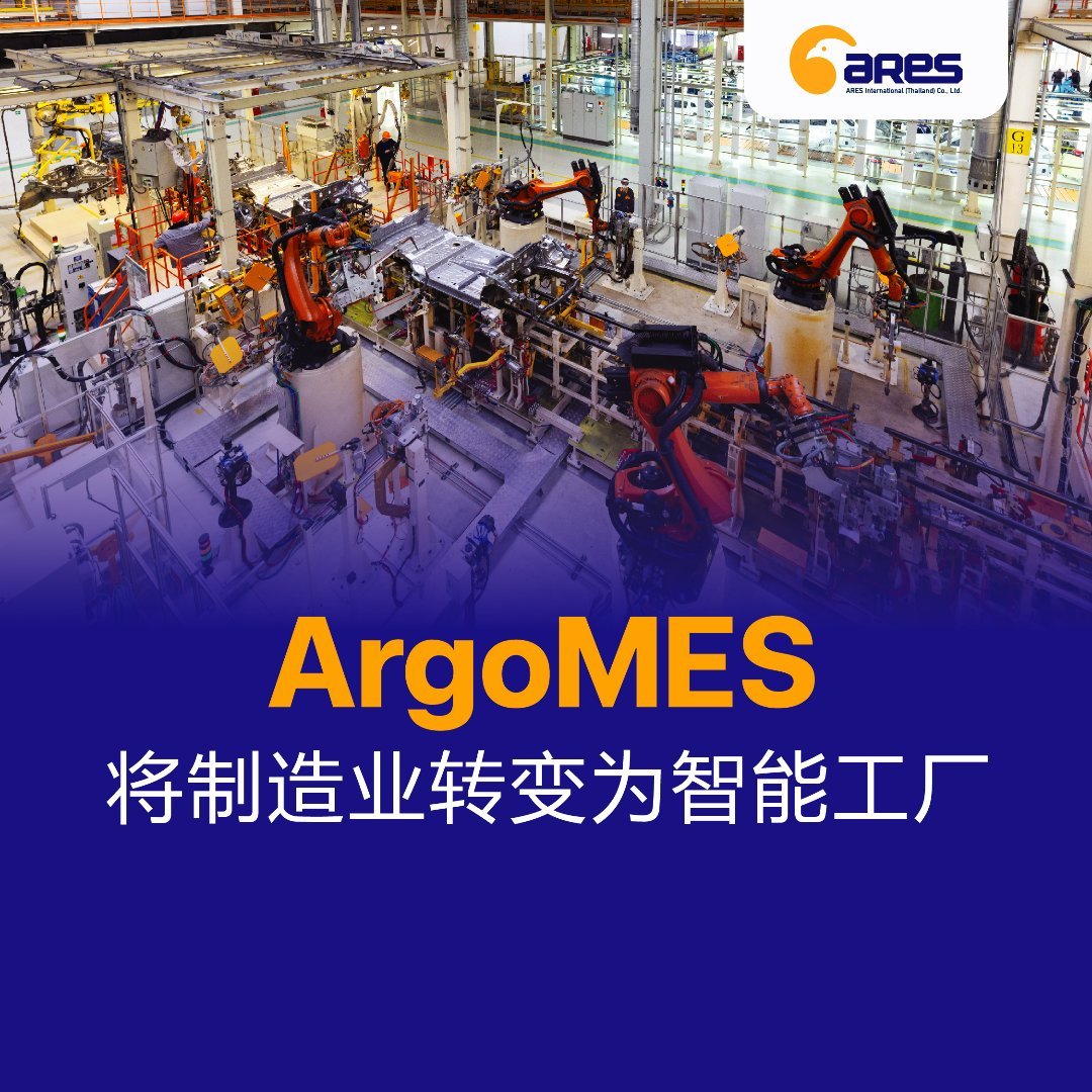 ArgoMES 将制造业转变为智能工厂