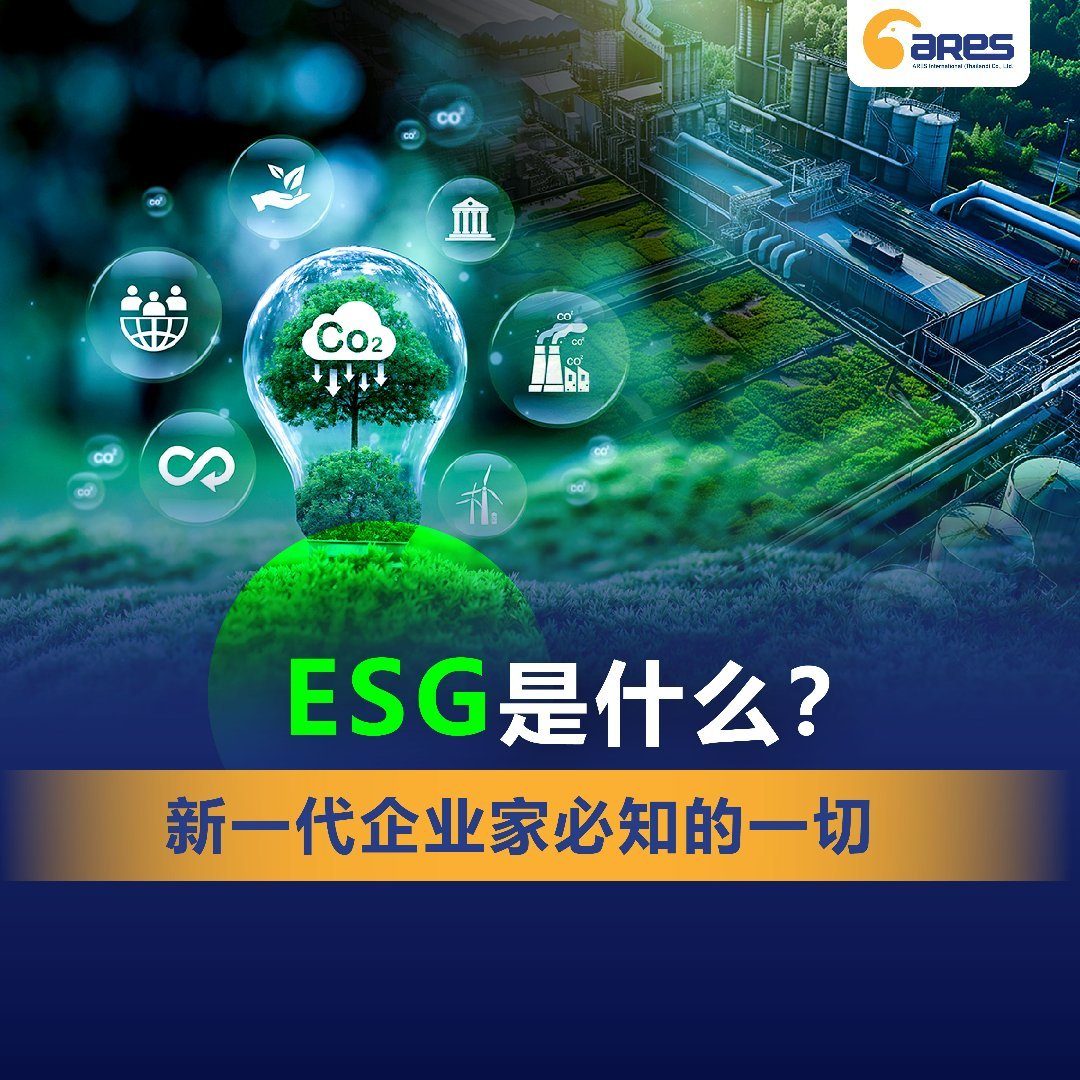 ESG是什么？新一代企业家必知的一切