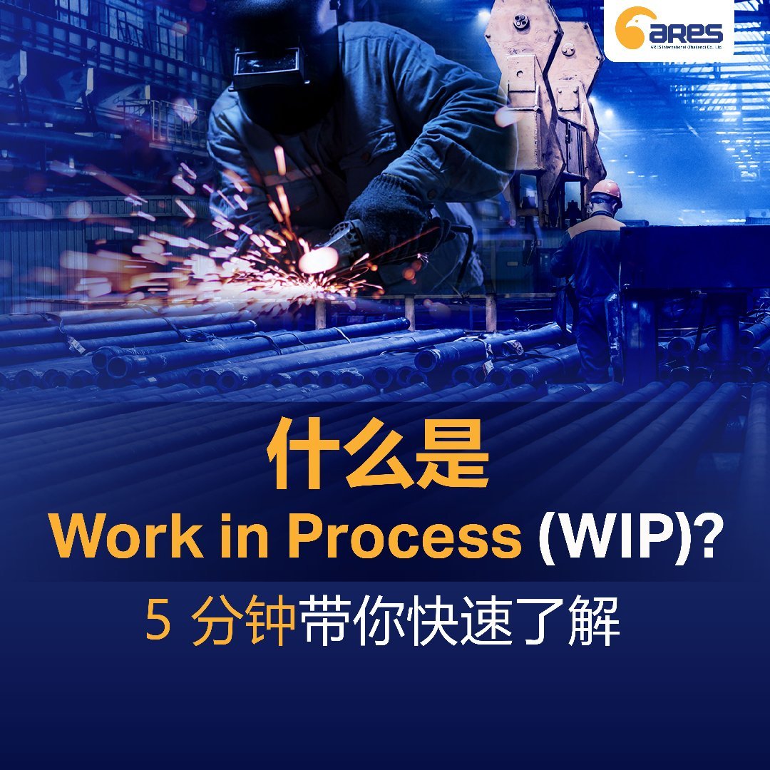 什么是 Work in Process (WIP)？5 分钟带你快速了解