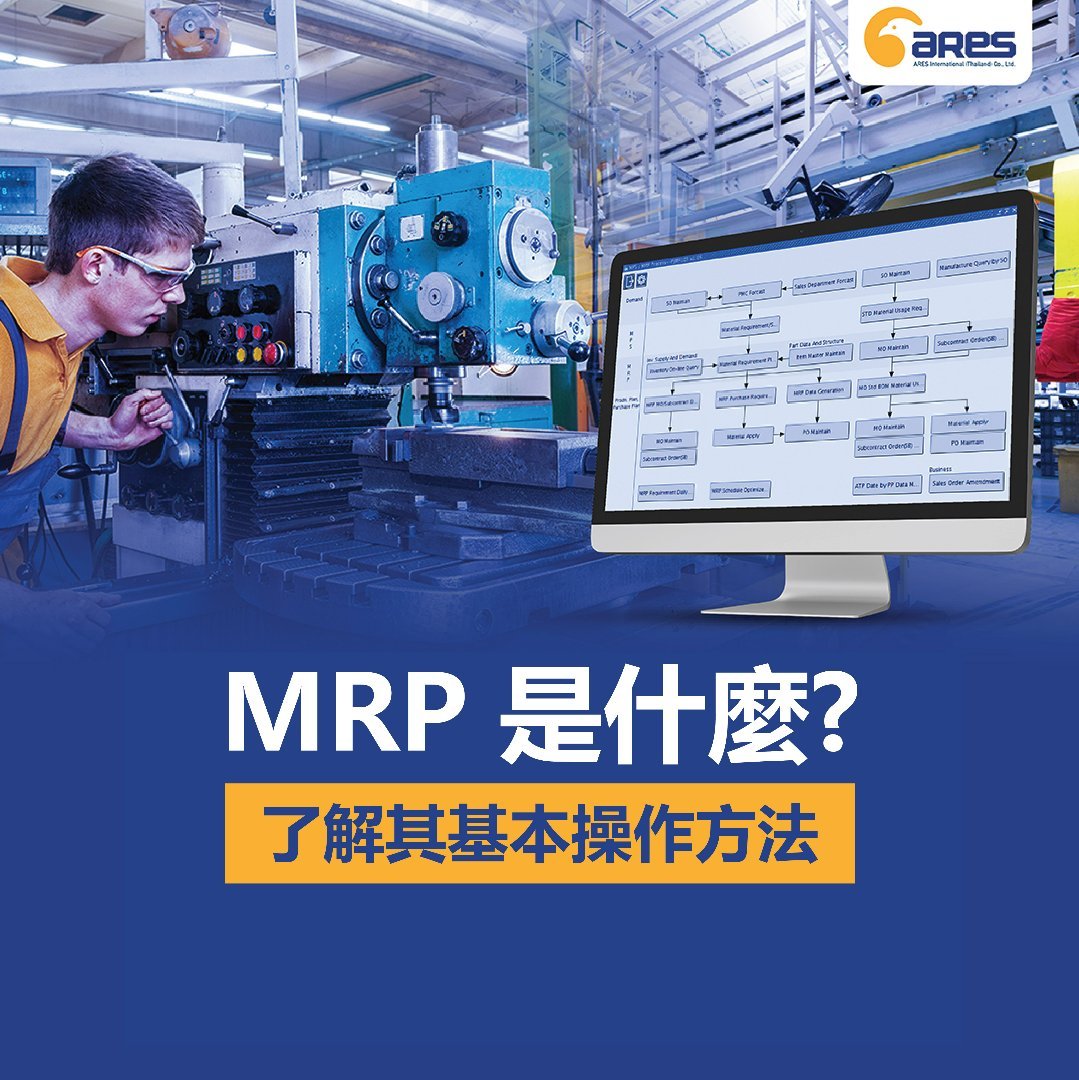 MRP 是什麼? 了解其基本操作方法