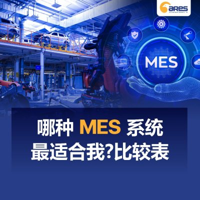 哪种 MES 系统最适合我？——比较表