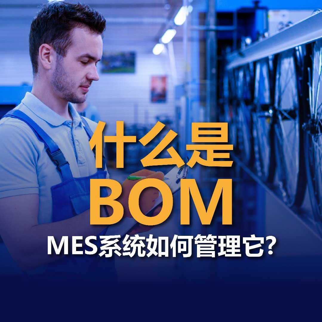 什么是BOM？MES系统如何管理它？