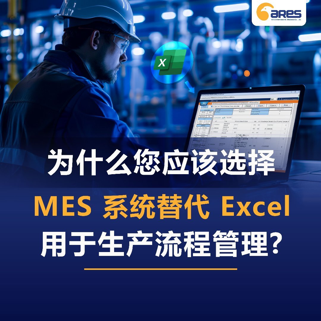 为什么您应该选择 MES 系统替代 Excel 用于生产流程管理？