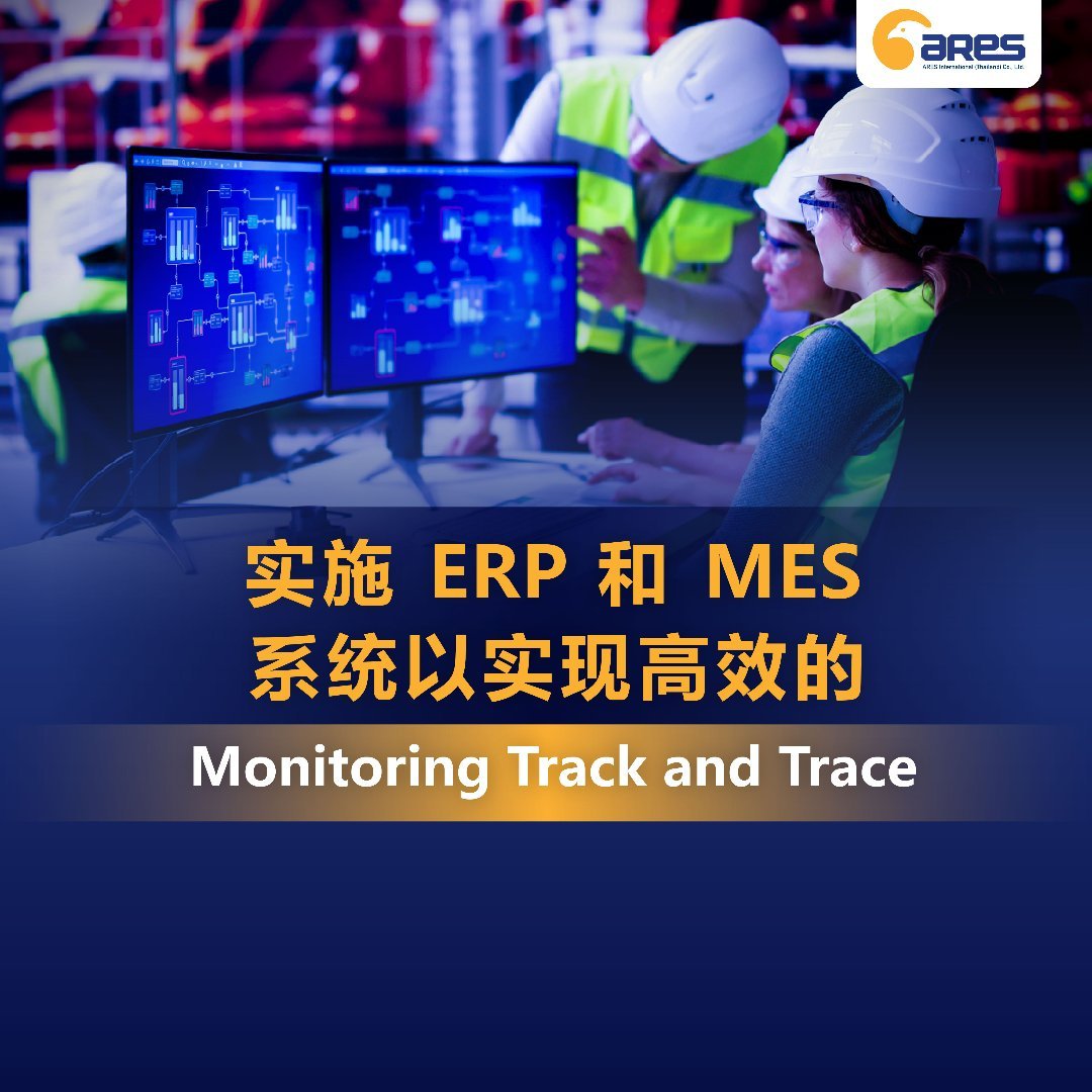 实施 ERP 和 MES 系统以实现高效的 Monitoring Track and Trace