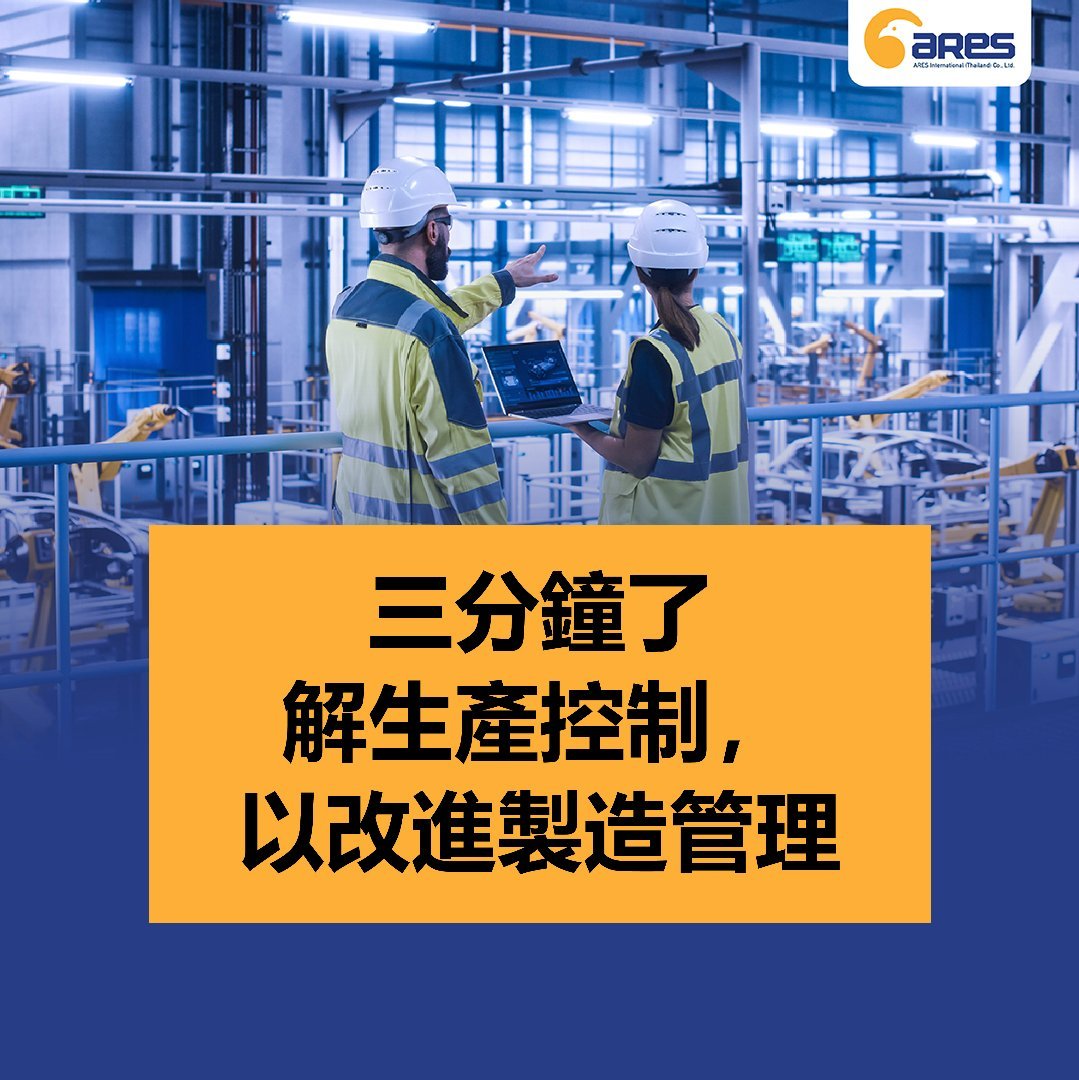 三分鐘了解生產控制，以改進製造管理