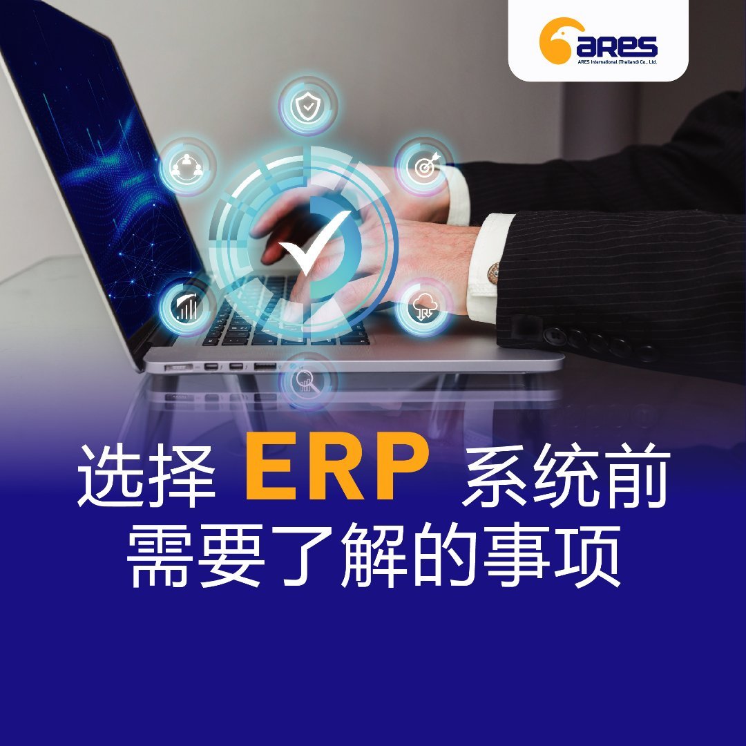 选择 ERP 系统前需要了解的事项