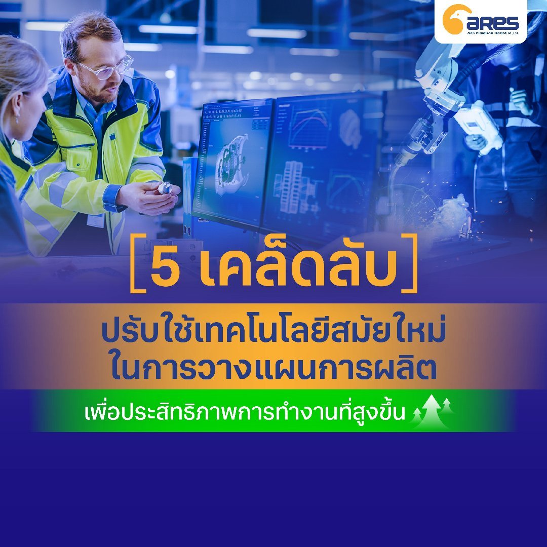 5 เคล็ดลับ ปรับใช้เทคโนโลยีสมัยใหม่ในการวางแผนการผลิตและเพิ่มศักยภาพการทำงาน
