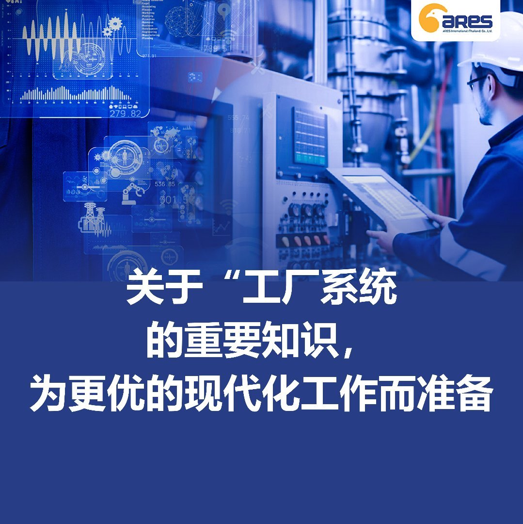 关于“工厂系统”的重要知识，为更优的现代化工作而准备