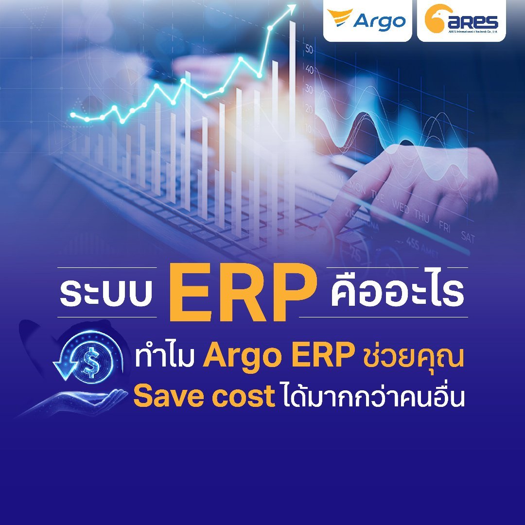ทำความเข้าใจ ระบบ ERP และบทบาทในการลดค่าใช้จ่ายขององค์กร