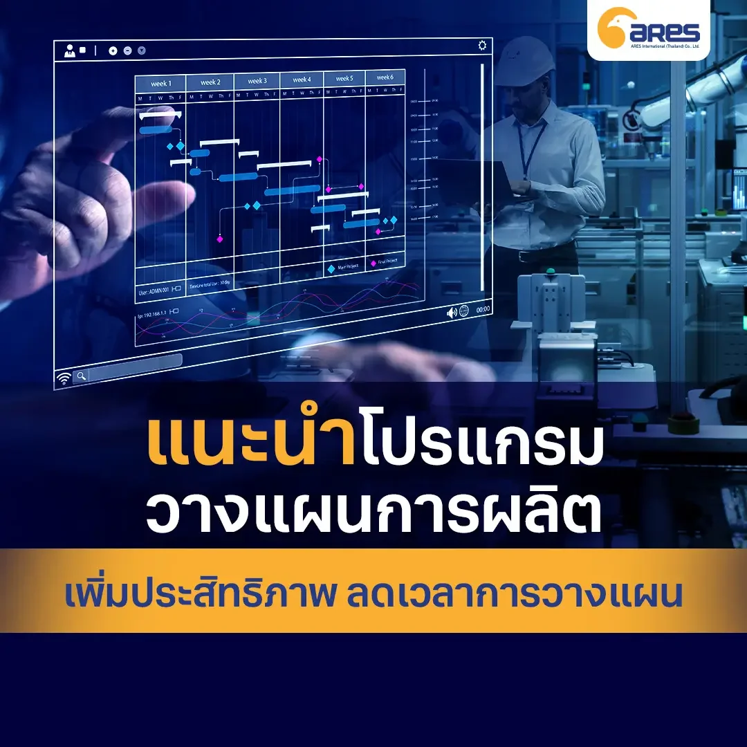 แนะนำโปรแกรมวางแผนการผลิต เพิ่มประสิทธิภาพ ลดเวลาการวางแผน